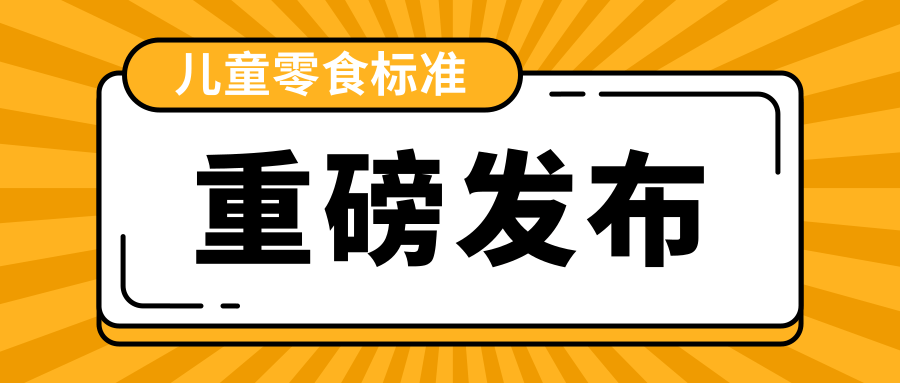 第一个“儿童零食标准”发布！